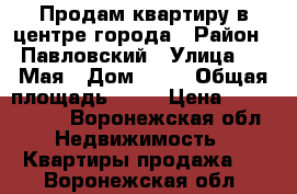 Продам квартиру в центре города › Район ­ Павловский › Улица ­ 1 Мая › Дом ­ 19 › Общая площадь ­ 31 › Цена ­ 1 550 000 - Воронежская обл. Недвижимость » Квартиры продажа   . Воронежская обл.